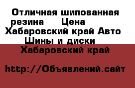 Отличная шипованная резина.  › Цена ­ 9 500 - Хабаровский край Авто » Шины и диски   . Хабаровский край